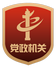黨政機關(guān) 黨政機關(guān)